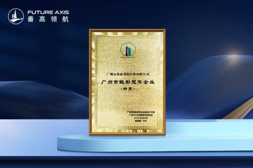 重磅突破！番高领航荣获2025广州市“隐形冠军”企业授牌