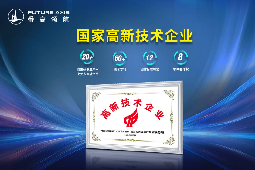 科技创新 | 番高领航荣获国家级“高新技术企业”认定！
