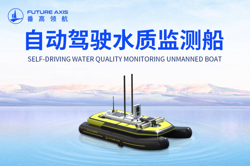 采样分析一体化 | 番高领航L4级自动驾驶水质监测船全新亮相