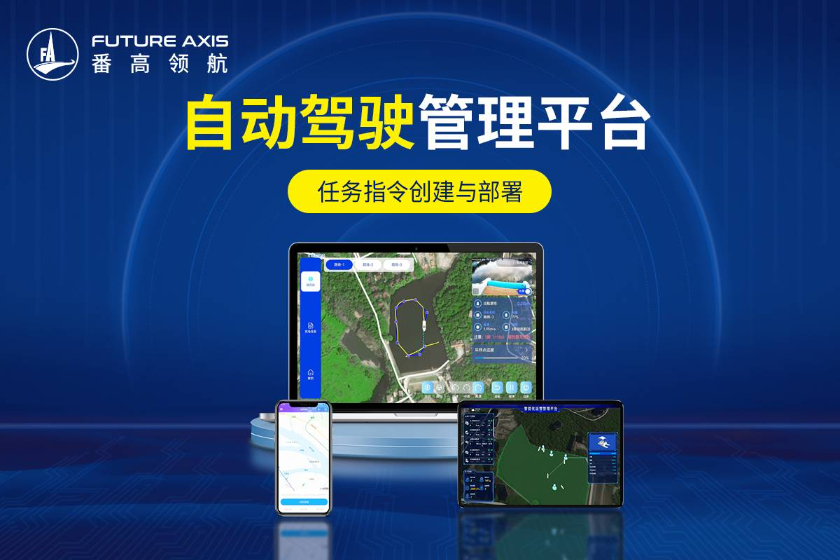 任务指令创建与部署，自动驾驶管理平台实现高精度、高效率的无人船智能航线规划