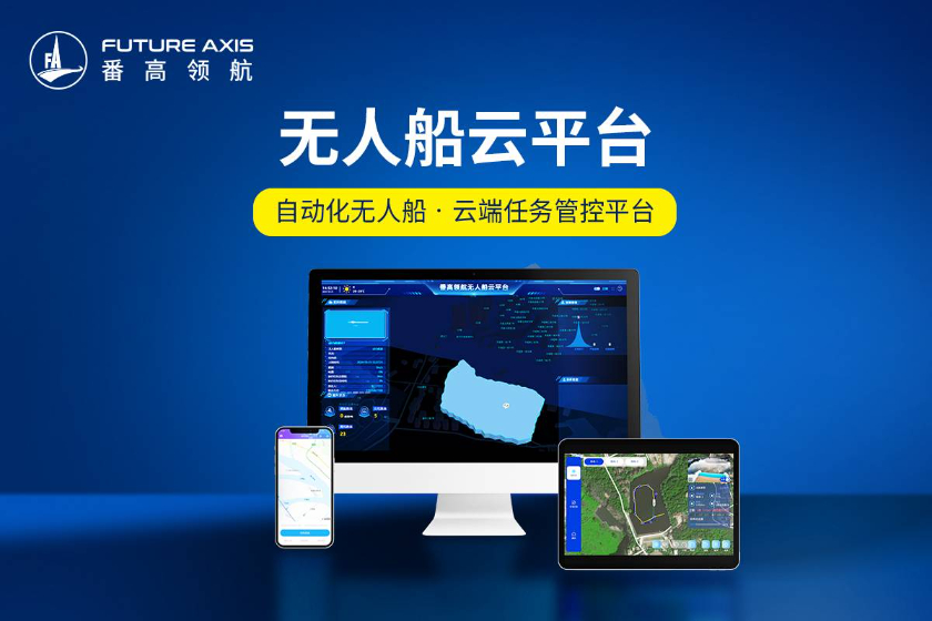让水面无人驾驶任务管理更智能、更简单，番高领航自主研发全新云平台！