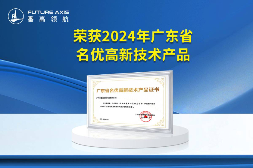再获荣誉 | 番高领航无人驾驶观光船获评“2024年广东省名优高新技术产品”！