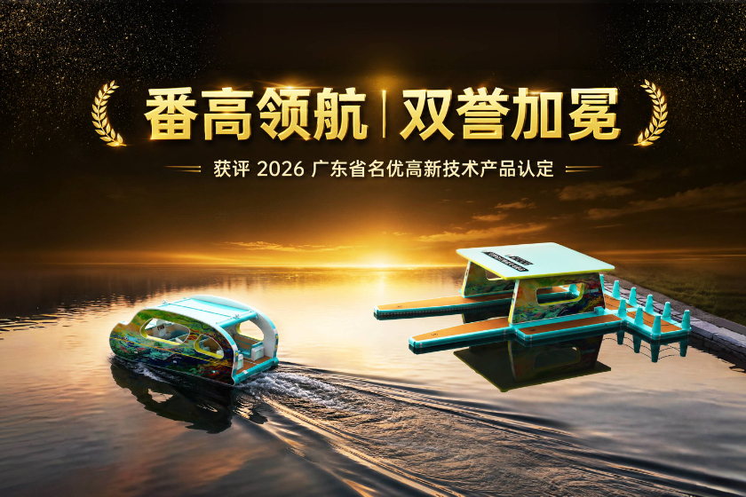 双项加冕！番高领航两大自研成果入选2026年首批广东省名优高新技术产品