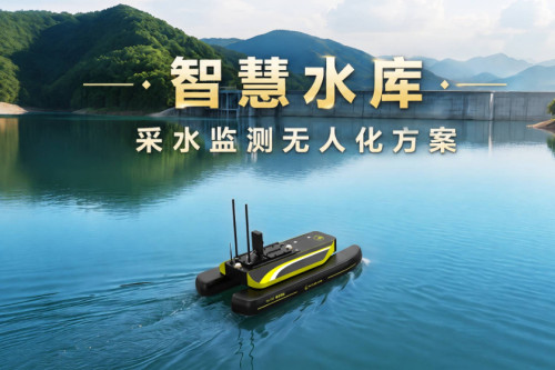 智慧水库新解法：水面具身机器人5分钟完成全域水质监测