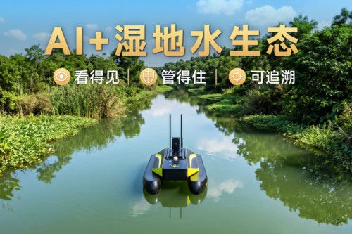 AI+具身智能，让湿地水生态“看得见、管得住、可追溯”